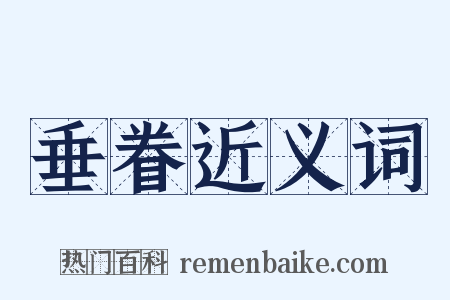 垂眷近义词是什么意思的图片